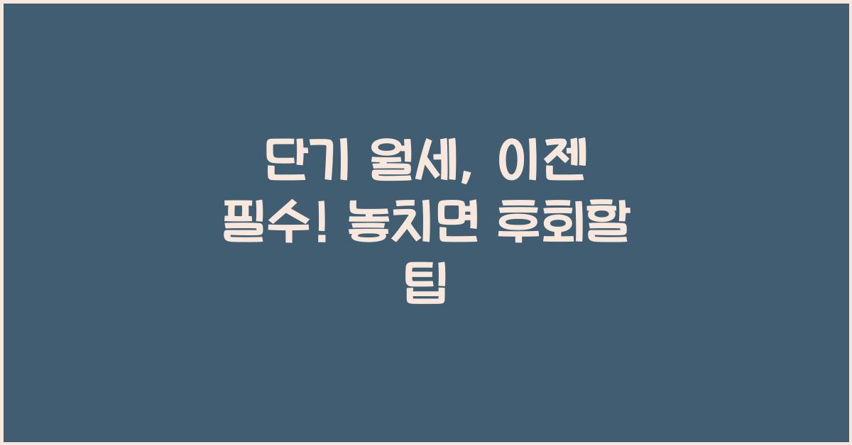 단기 월세