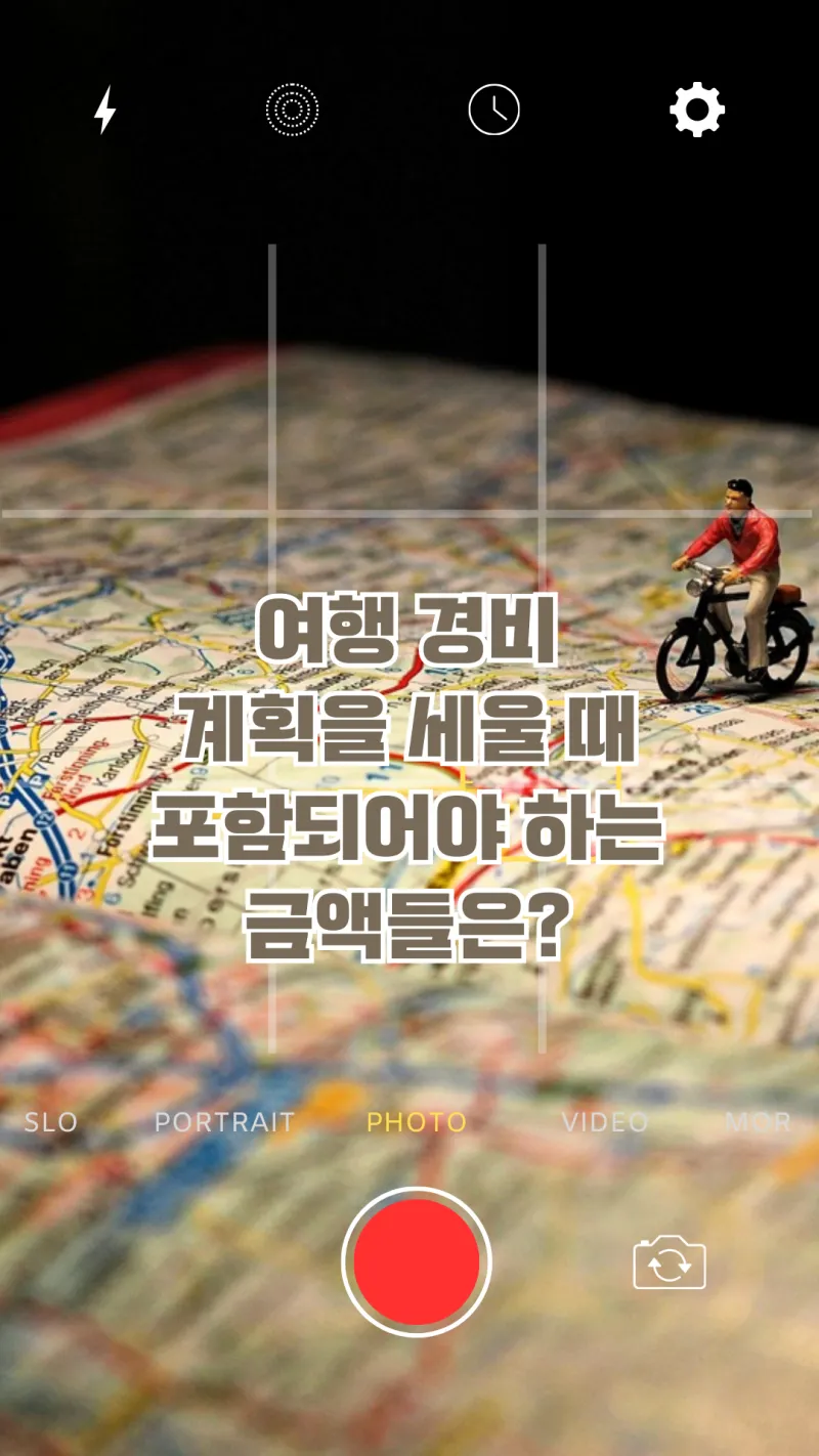 여행 경비 세울 때 포함되는 금액