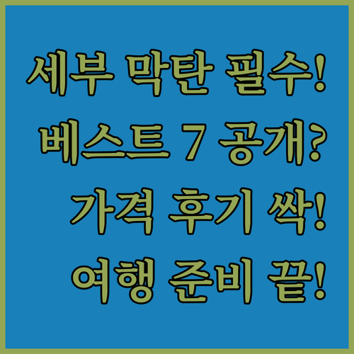 세부 시티 막탄섬 베스트 숙소 7곳 ..