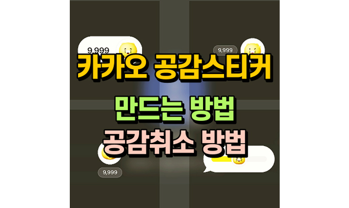 카카오톡 프로필 공감스티커 만드는 방법 썸네일