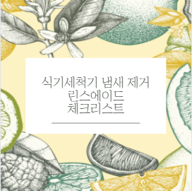 식기세척기 냄새 제거 린스에이드 체크리스트