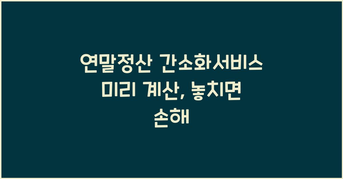 연말정산 간소화서비스 미리 계산