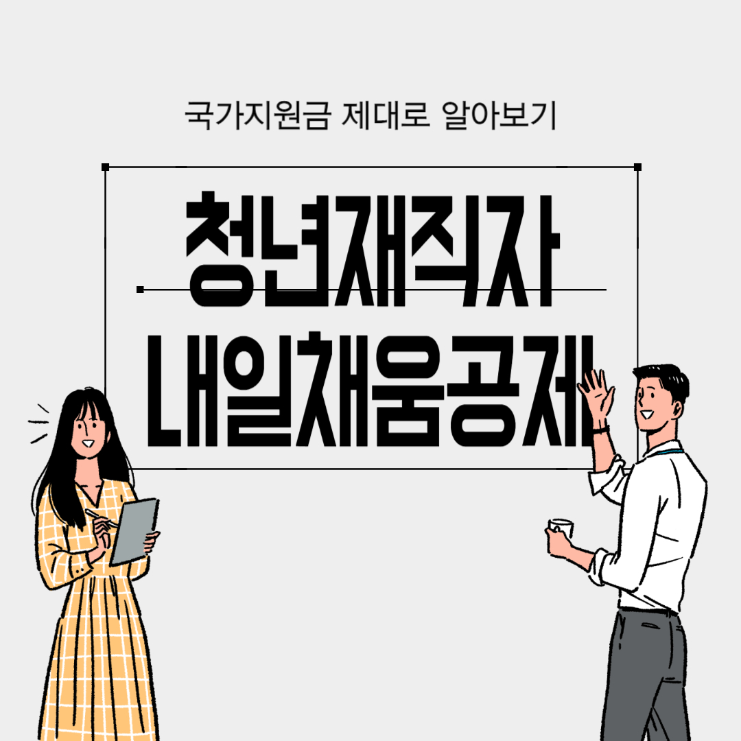 청년 재직자 내일채움공제