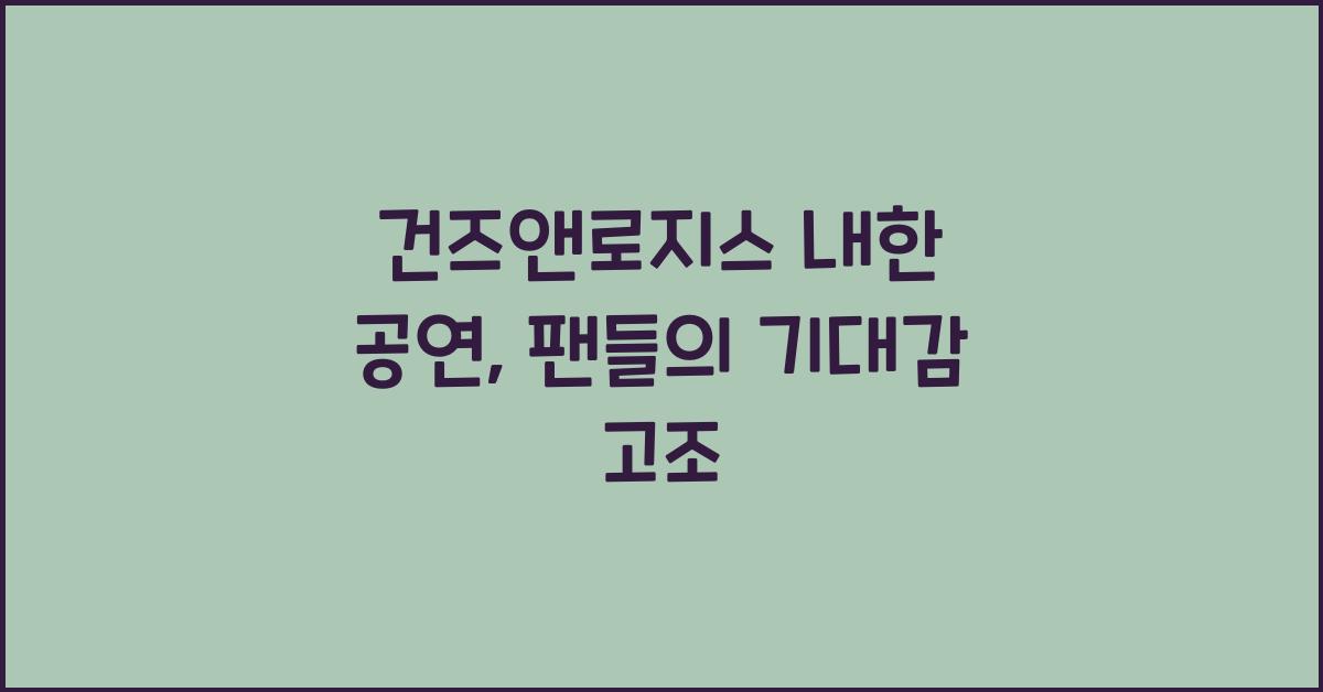 건즈앤로지스 내한 공연