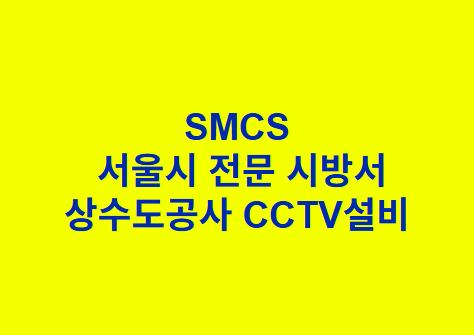 상수도공사 CCTV설비 SMCS 서울시 전문 시방서