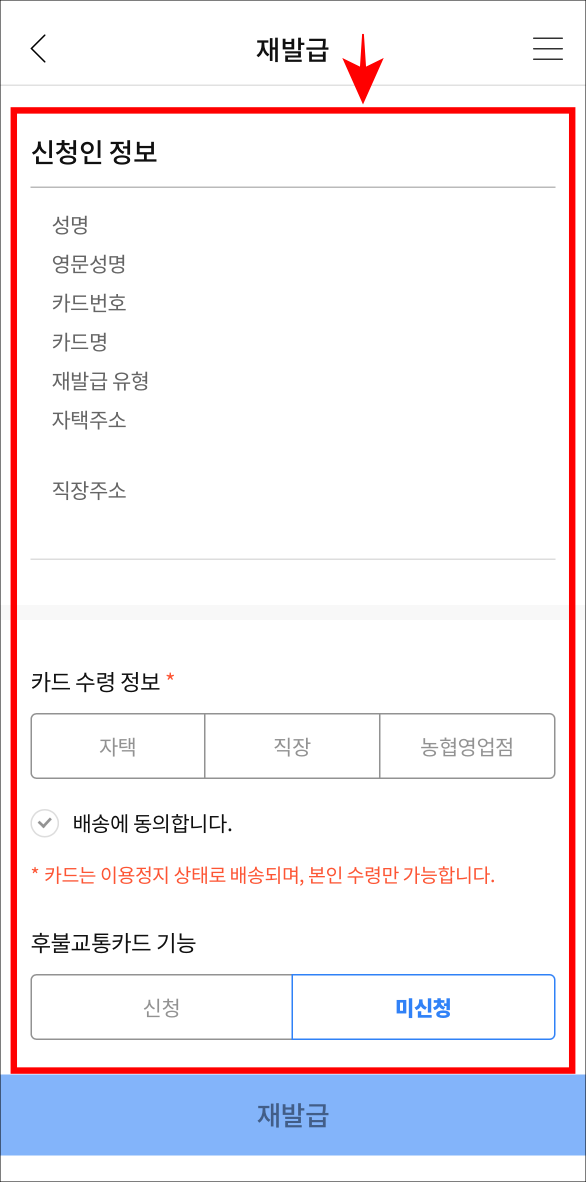 재발급 정보를 입력하여 신청을 진행