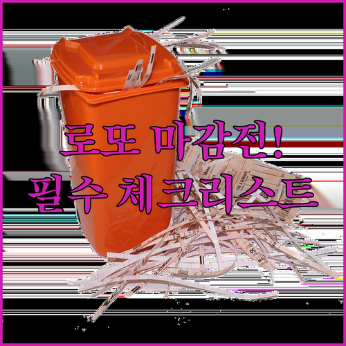 로또 요일별 판매 시간표와 추첨일 마..