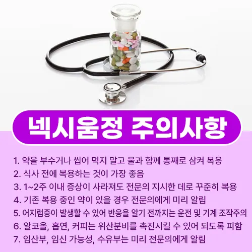넥시움정 주의사항