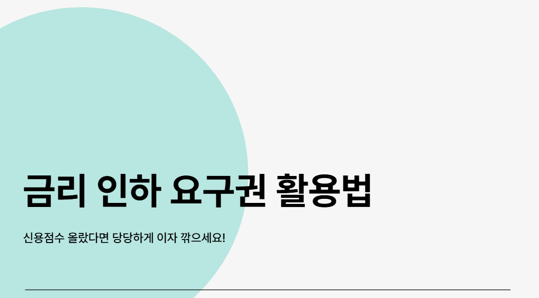 금리 인하 요구권 활용법