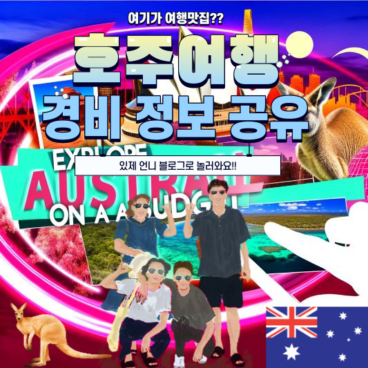 호주여행경비