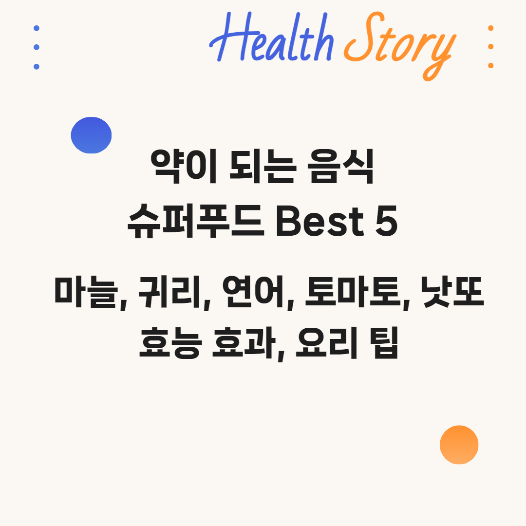 슈퍼푸드, 마늘, 귀리, 연어, 토마토, 낫또