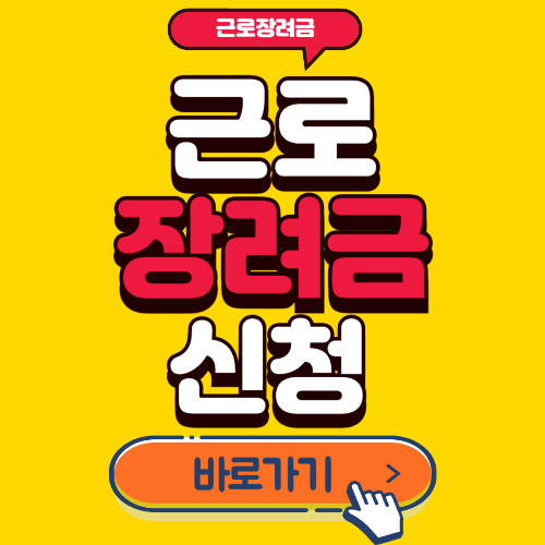 근로장려금