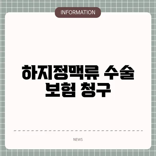 하지정맥류 수술 보험 청구