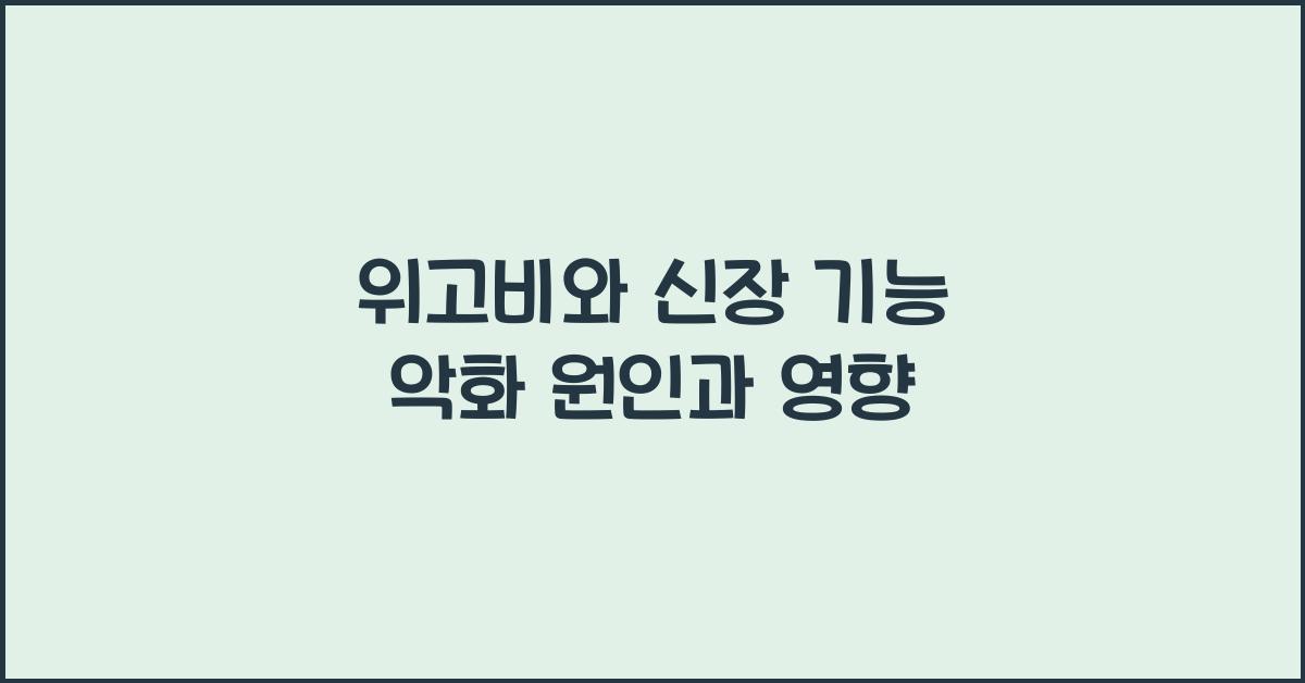 위고비와 신장 기능 악화
