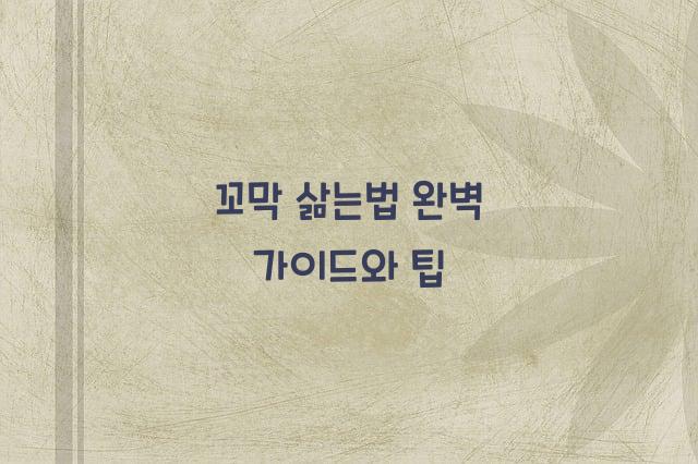 꼬막 삶는법