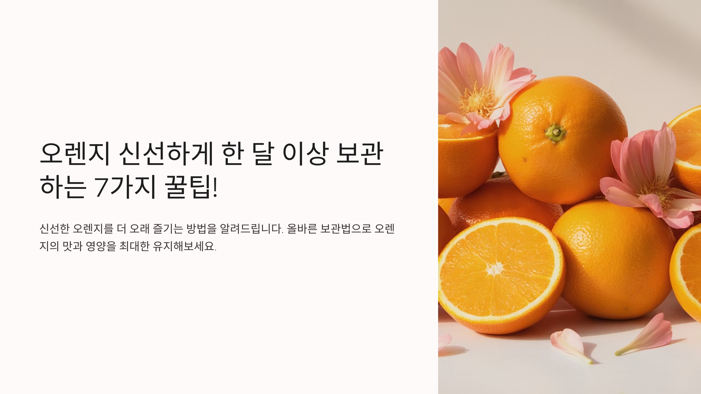 오렌지 신선하게 한 달 이상 보관하는 7가지 꿀팁!