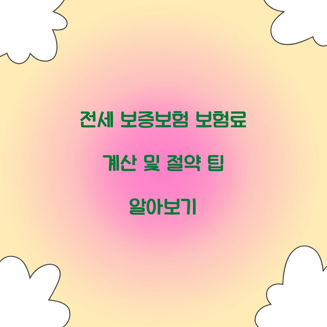 전세 보증보험 보험료 계산