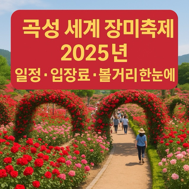 곡성 세계 장미축제&amp;#44; 2025 일정