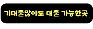 모바일 대출 버튼