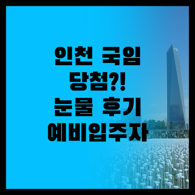 인천 국민임대주택 당첨?! 눈물 젖은