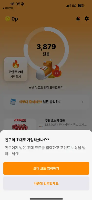 초대코드 입력