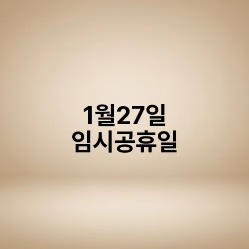 1월27일 임시공휴일