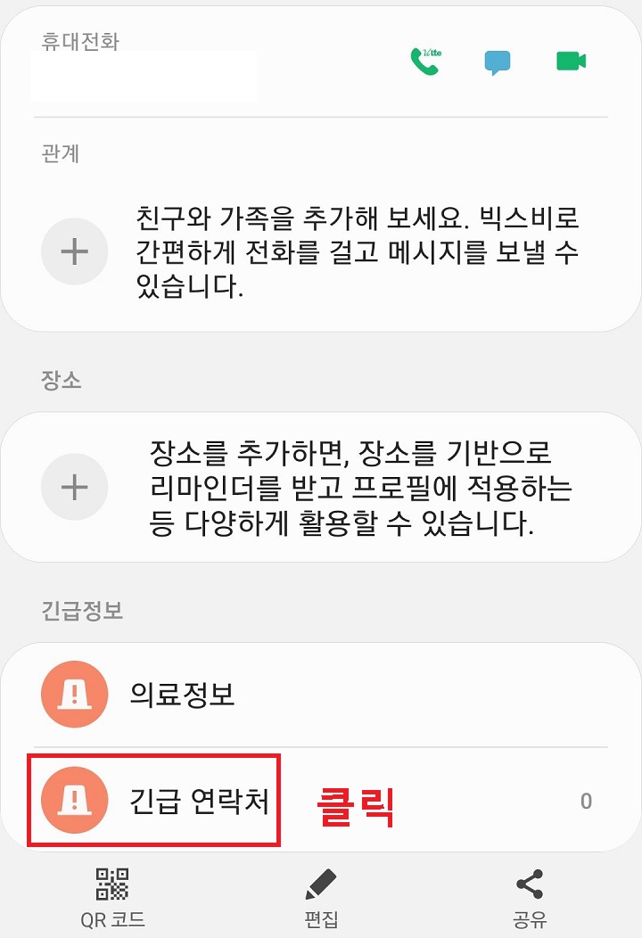 긴급 연락처 클릭함