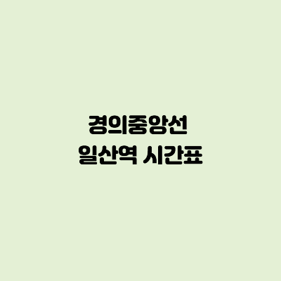 경의중앙선 일산역 시간표