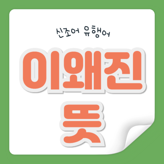 이왜진 뜻