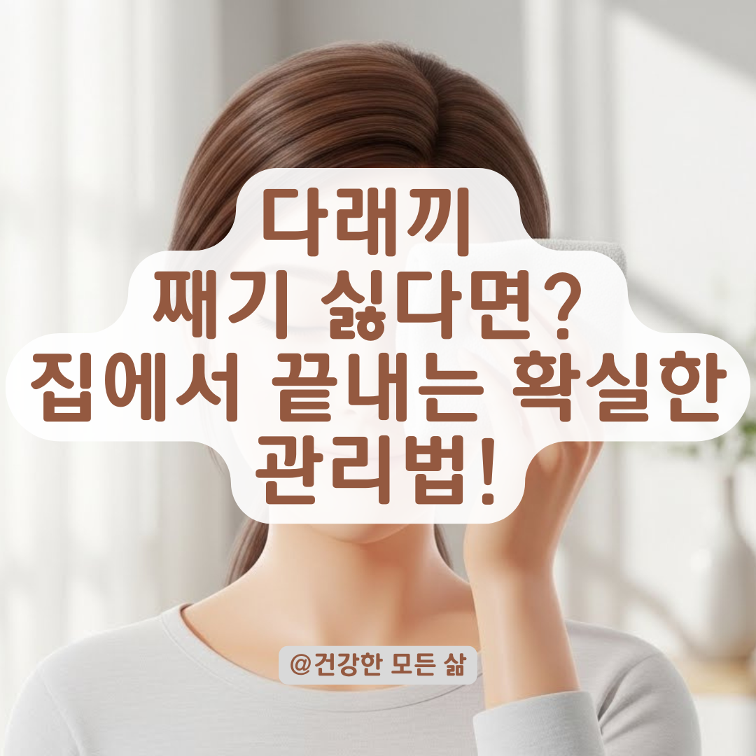 다래끼 째기 무서울 때! 통증 싹 줄이는 확실한 관리법
