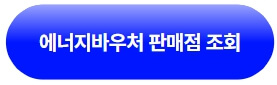 에너지바우처-판매점-조회하러가기