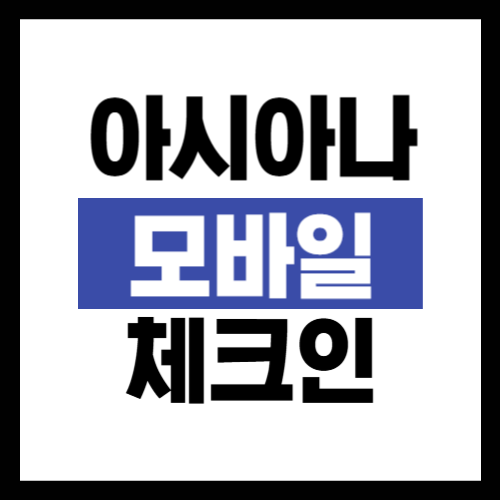 아시아나항공-모바일-체크인
