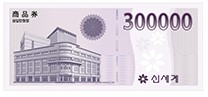 신세계-상품권-300&amp;#44;000원권
