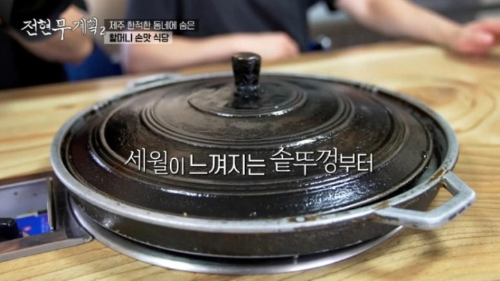 전현무계획2 제주 삼겹살 묵은지 진성식당 할머니 노포 등목