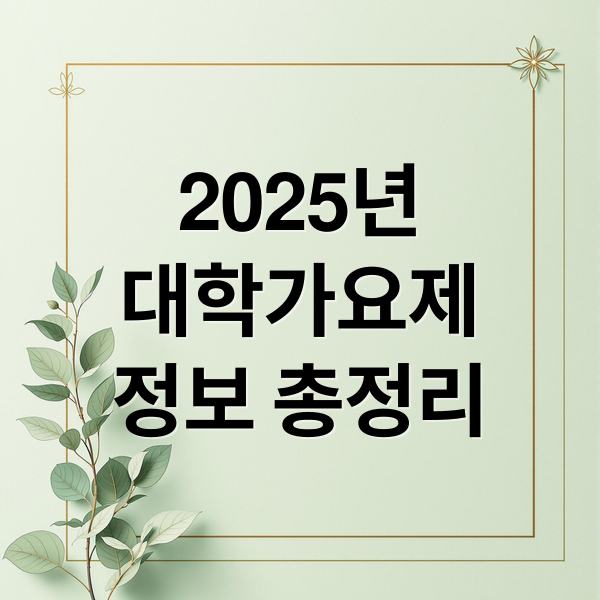 2025 MBC 대학가요제: 라인업, 티켓, 공연 정보 A to Z