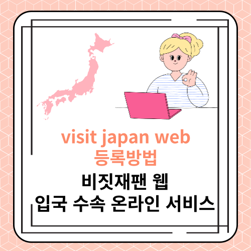 visit japan web 등록방법(비짓재팬 웹 - 입국 수속 온라인 서비스)