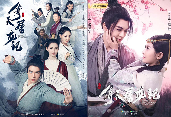 의천도룡기2019_포스터