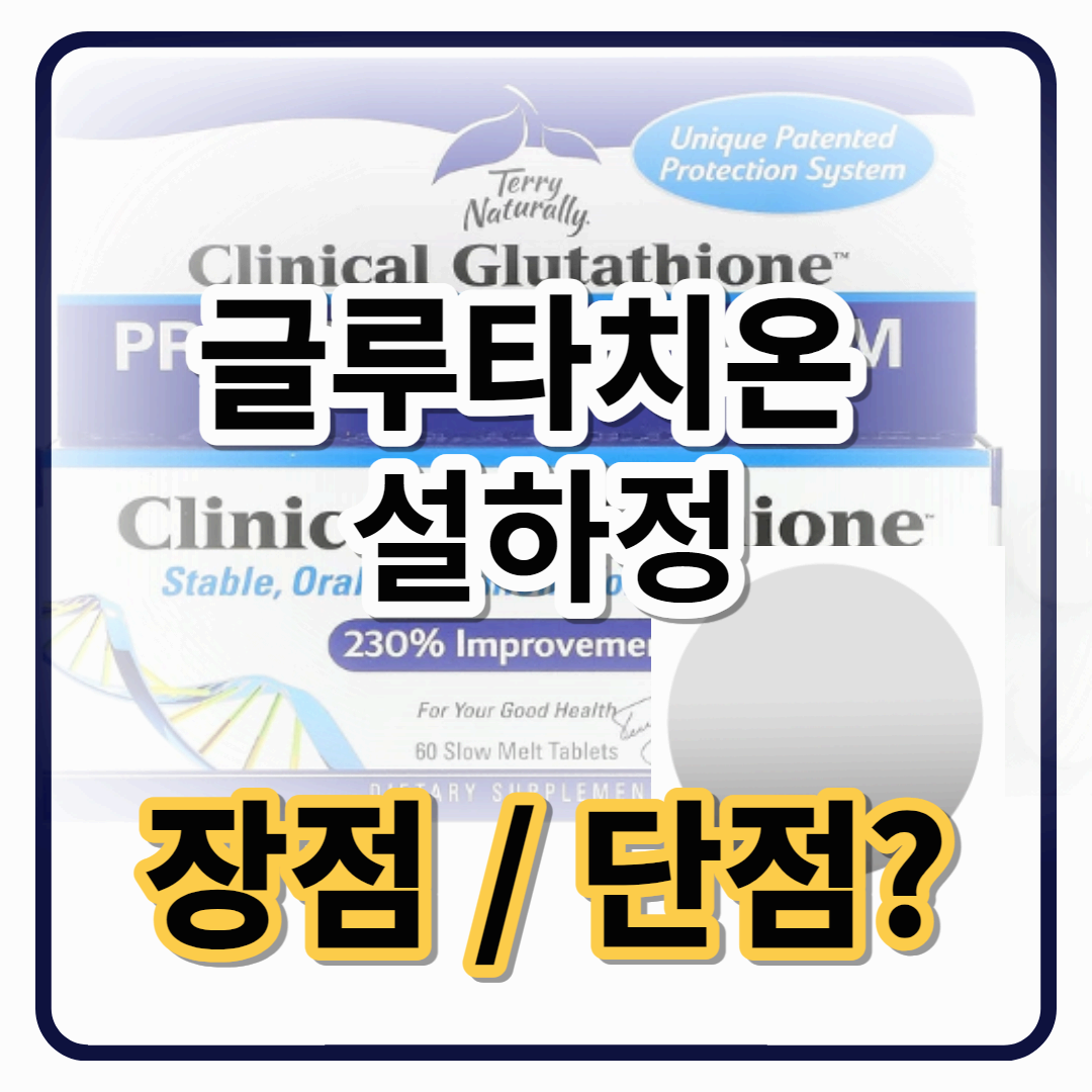 클리니컬 글루타치온 설하정 장점과 단점 썸네일 대표 이미지