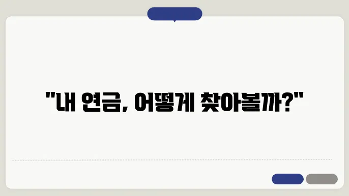 국민연금 수령액 조회