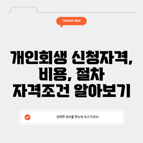 개인회생 신청자격, 비용, 절차 자격조건 알아보기