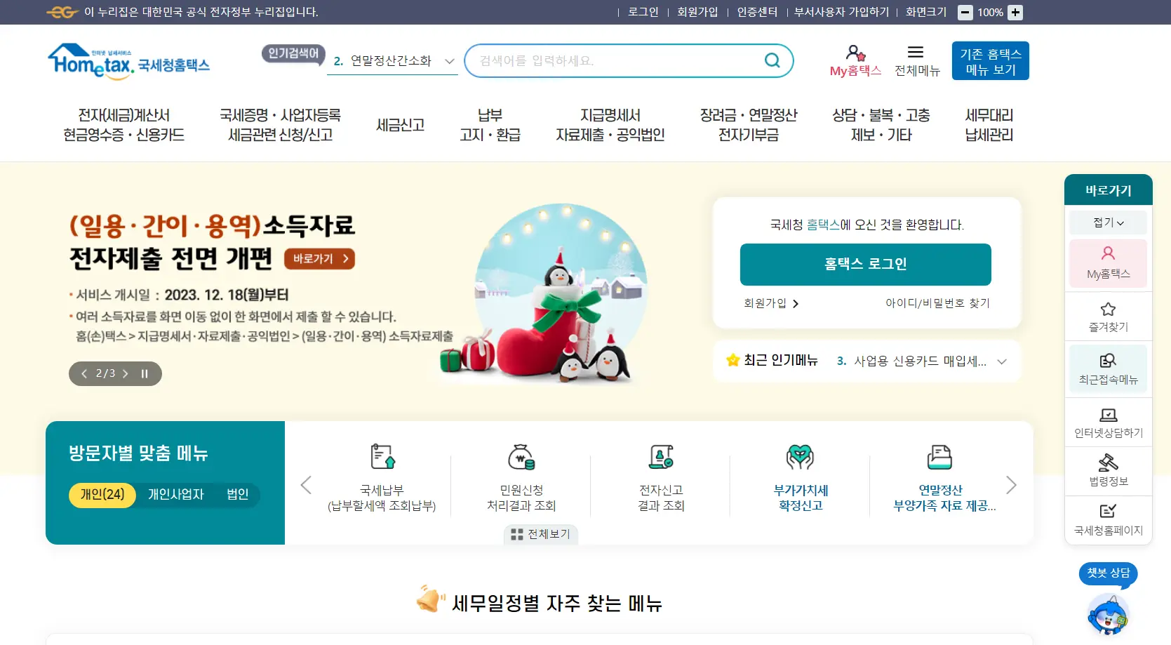 2024-연말정산-국세청-홈텍스-메인