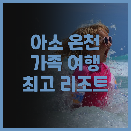 아소 파크 리조트(구, Hotel A