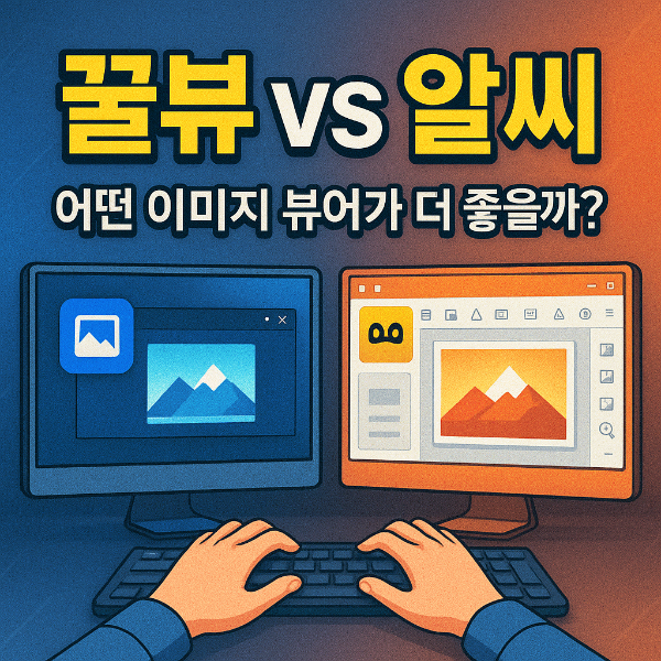 꿀뷰 알씨 썸네일 이미지입니다.