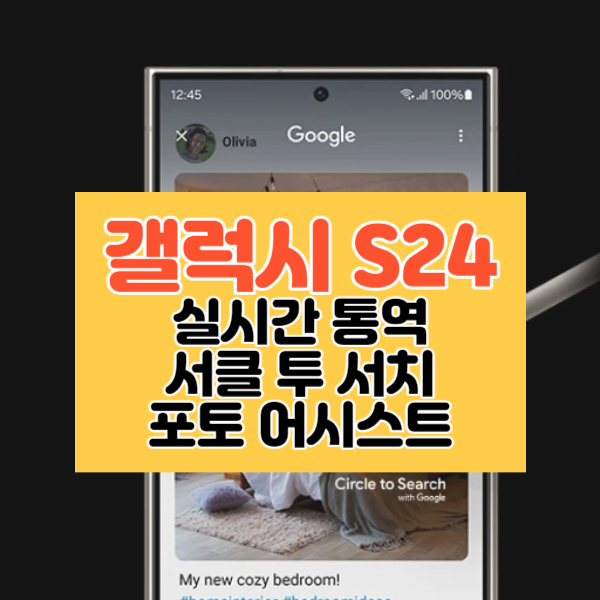 갤럭시 s24 신기능