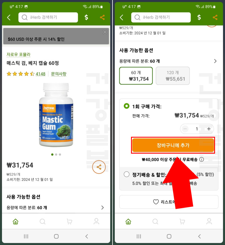 아이허브 장바구니 추가