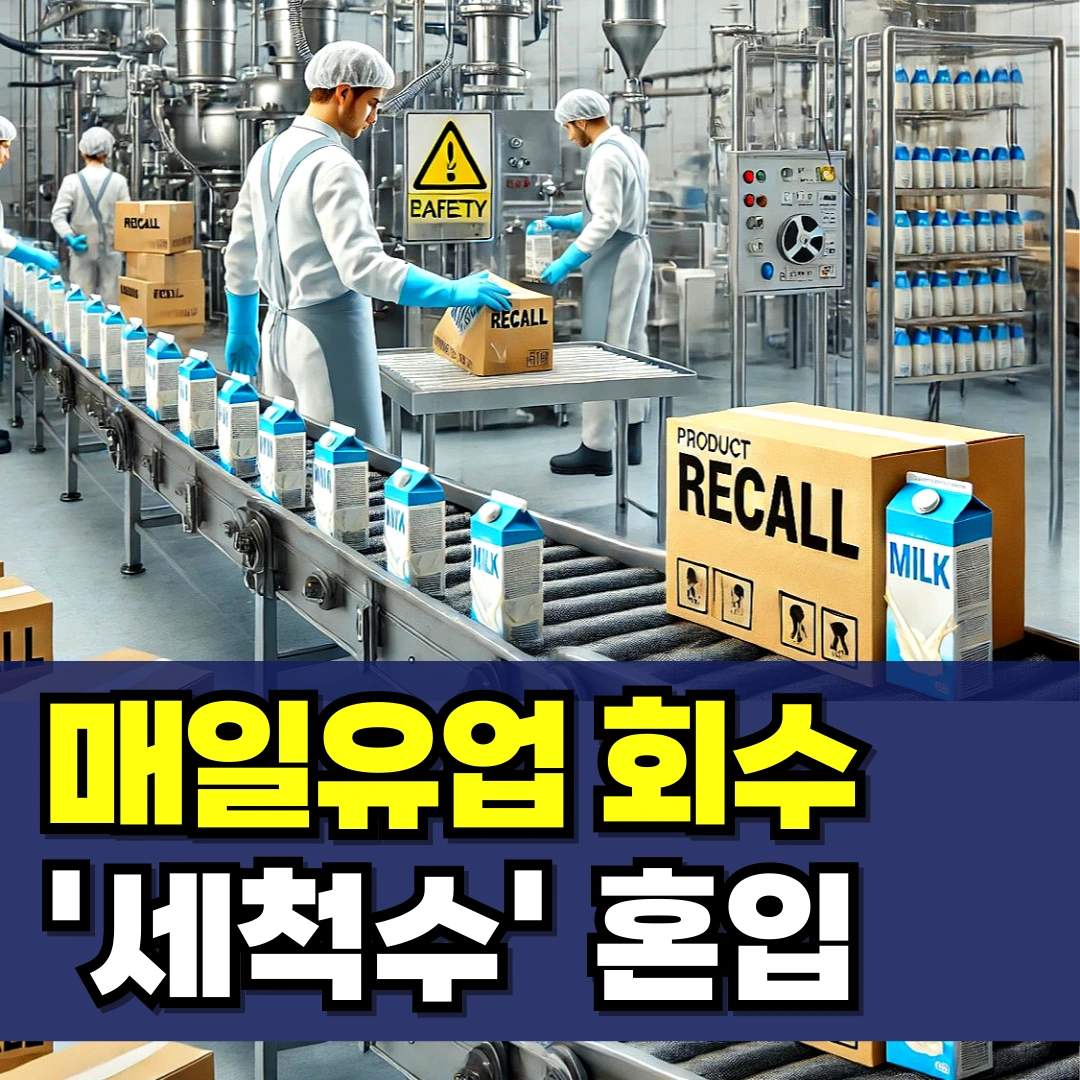 매일유업-회수-세척수-제품