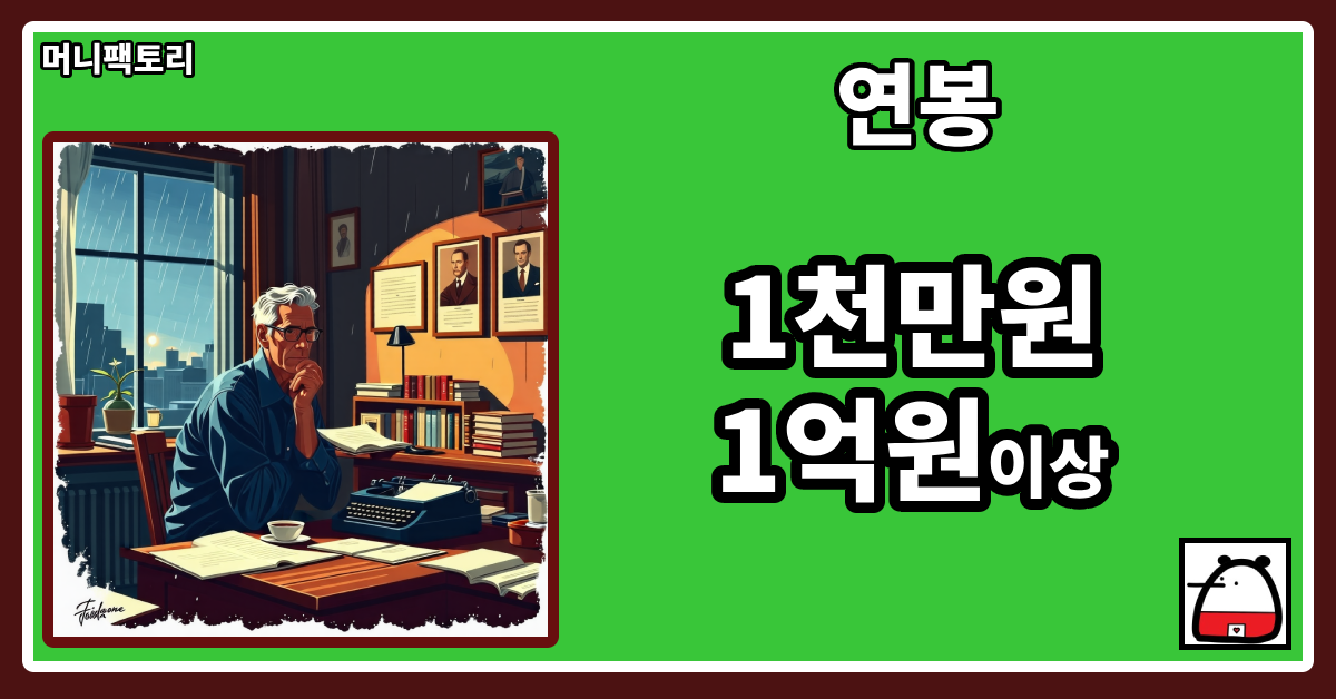 희곡작가연봉
