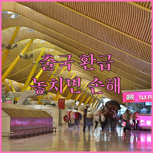 출국납부금 환급 대상과 신청 기한 안..