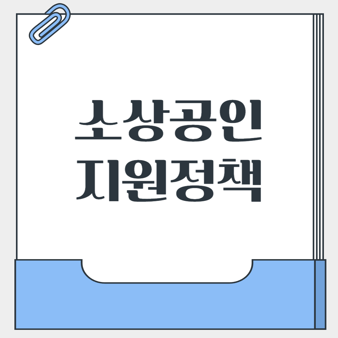 소상공인지원사업 지원정책