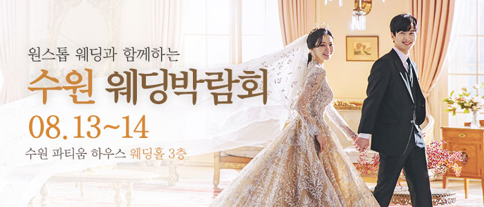 수원-투어웨드-원스톱-웨딩박람회